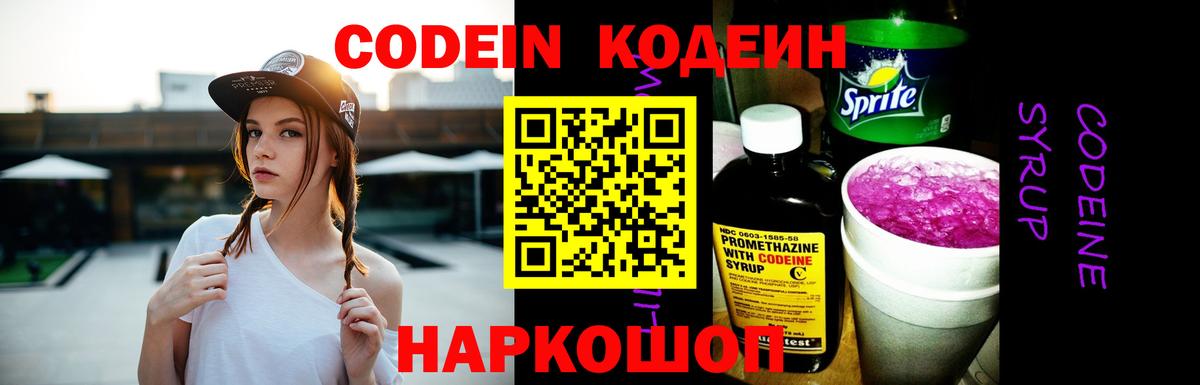 Кодеин Purple Drank  Вход с VPN  Зеленогорск 